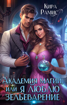 Академия магии, или я люблю зельеварение (Кира Рамис)