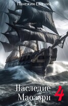 Наследие Маозари 4 (Панежин Евгений)