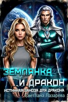 Землянка и дракон. Истинная заноза для дракона. (Светлана Лазарева)