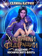 Академия Космического Флота: Хранители Федерации (Селина Катрин)