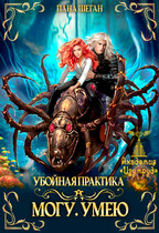 Убойная практика. Могу. Умею (Лана Шеган)
