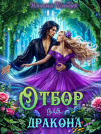 Отбор для дракона (Наталья Шнейдер)