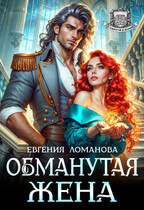 Обманутая жена (Евгения Ломанова)