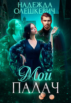 Мой палач (Надежда Олешкевич)