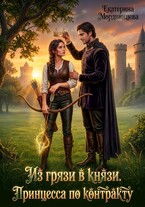 Из грязи в князи. Принцесса по контракту (Екатерина Мордвинцева)