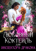 Любовный коктейль для инспектора-дракона (Касия Рин)