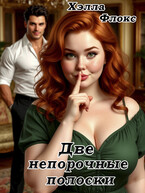Две непорочные полоски (Хэлла Флокс)
