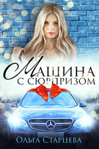Машина с сюрпризом (Ольга Старцева)