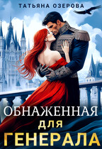 Обнаженная для генерала (Татьяна Озерова)