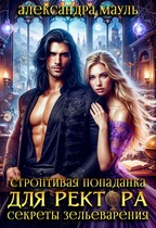 Строптивая попаданка для ректора. Секреты зельеварения (Александра Мауль)