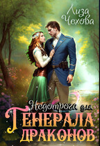 Недотрога для генерала Драконов (Лиза Чехова)