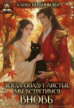 Когда опадут листья, мы встретимся вновь (Алена Бердникова)