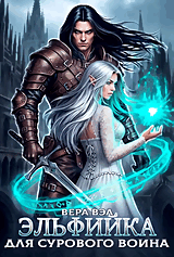 Эльфийка для сурового воина (Вера Вэл
                                                                                                            
                                                                                                                                                                                                                                        ,
                                                                
                                                                                                                                            Натали НИЛ)