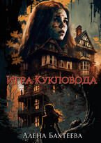 Игра кукловода (Бахтеева Алёна)