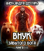 Внук забытого бога (Александра Дегтярь)