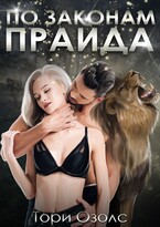 По законам прайда (Тори Озолс)