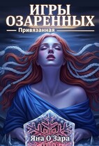 Привязанная. Игры Озаренных (Яна Озара)