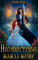 Несовместимые: жажда жизни (Иванна Флокс)