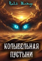 Колыбельная пустыни (Igor Mamay)