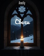 Свечи (Aneily)
