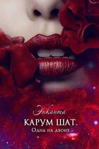Карум шат. Одна на двоих (Энканта)