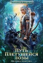 Империя И.З.М.Е.Н. Путь Плетущейся лозы (Мелина Боярова)