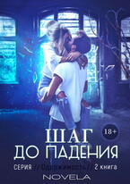 Шаг до падения (Одержимость 2) (Novela)