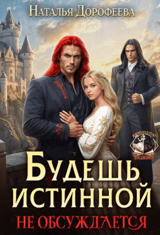 Будешь истинной. Не обсуждается (Наталья Дорофеева)