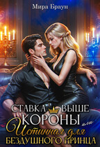 Ставка выше короны или Истинная для бездушного принца (Мира Браун)