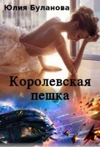 Королевская пешка (Буланова Юлия)