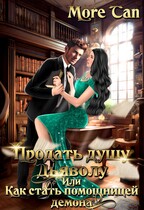 Продать душу дьяволу или Как стать помощницей демона (More Tan)
