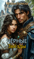 Чёрные Звёзды (Наталья Екимова)