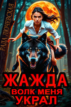 Жажда. Волк меня украл (Рада Лючевская)