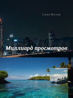 Миллиард просмотров (Алекс Вестов)