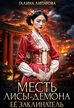Месть лисы-демона. Её заклинатель (Галина Липатова)