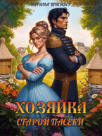 Хозяйка старой пасеки (Наталья Шнейдер)