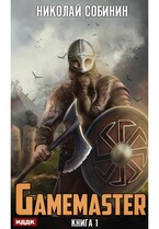Gamemaster. Книга 1 (Собинин Николай)