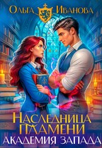 Наследница пламени: Академия Запада (Ольга Иванова)