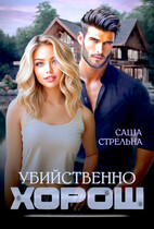 Убийственно хорош (Саша Стрельна)