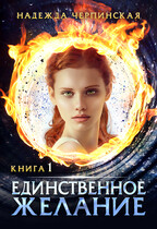 Единственное желание. Книга 1 (Надежда Черпинская)