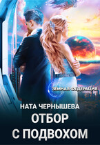 Отбор с подвохом (Ната Чернышева)