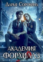 Академия Форхиллз (Дарья Сорокина)