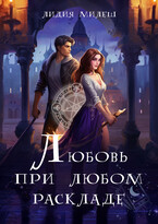 Любовь при любом раскладе (Лидия Милеш)