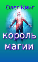Король магии (Олег Кинг)