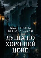 Душа по хорошей цене (Валентина Вендельская)
