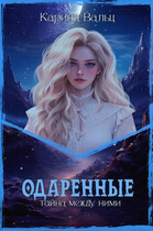 Одаренные (Карина Вальц)
