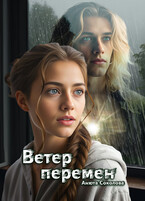 Ветер перемен (Анюта Соколова)