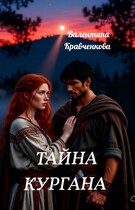 Тайна кургана (Валентина Кравченкова (Тина Крав))