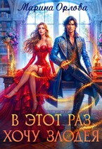 В этот раз хочу злодея (Марина Орлова)