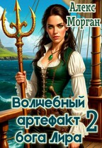 Волшебный артефакт бога Лира 2 (Алекс Морган)